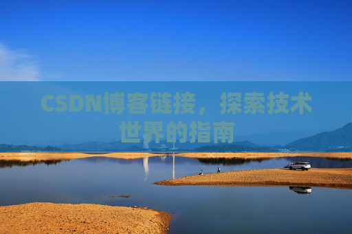 CSDN博客链接，探索技术世界的指南